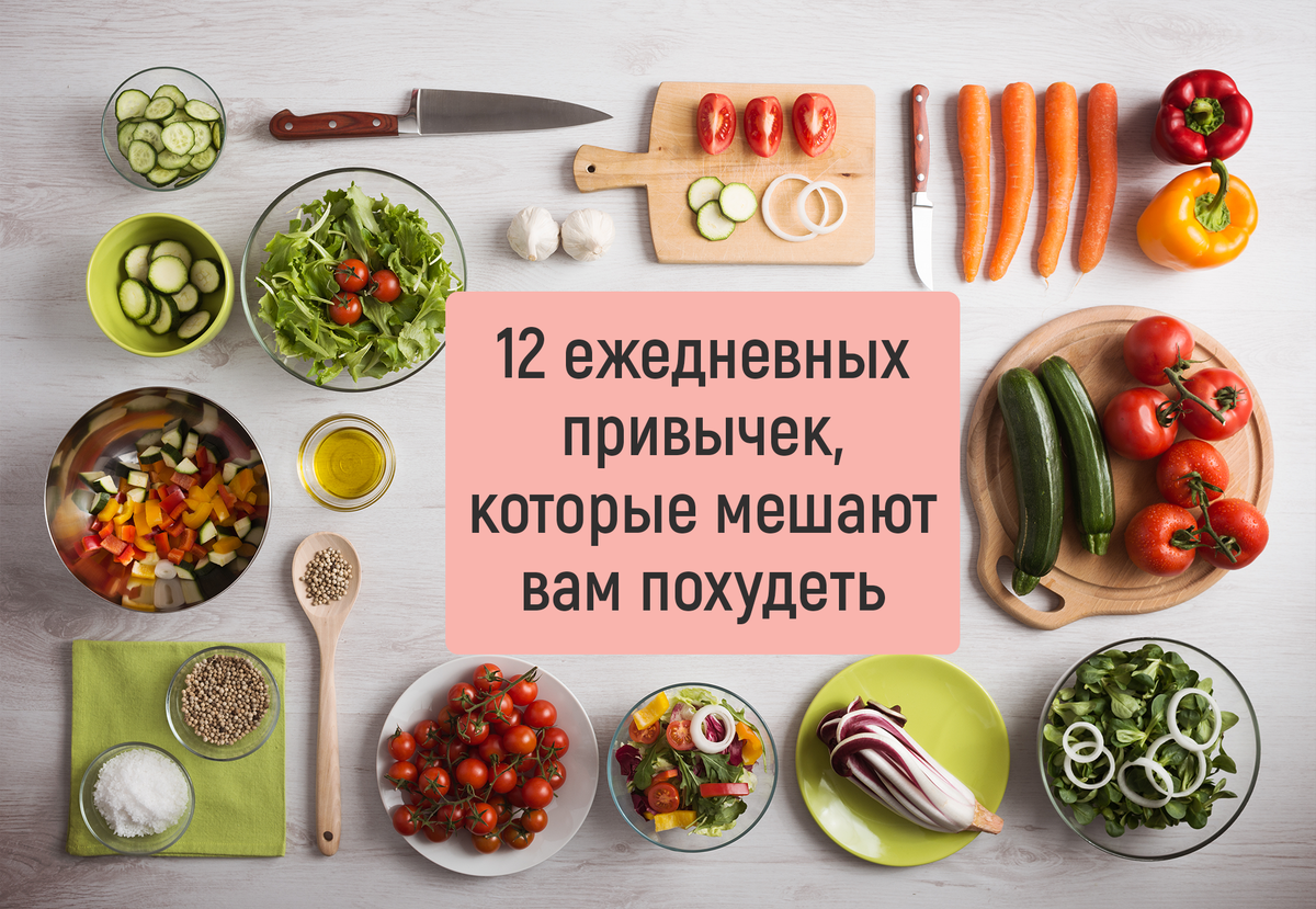 Привычки, которые мешают вам сбросить лишний вес