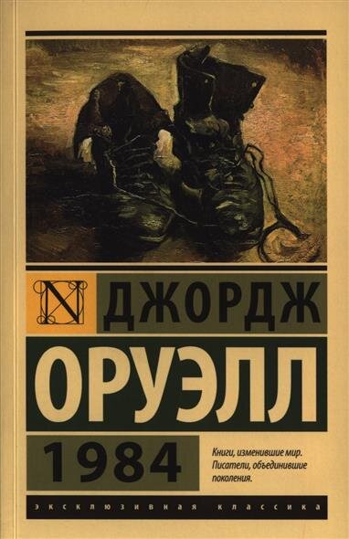 1984 - название очередного произведения Джорджа Оруэлла, изданного в 1949 году, и является романом - антиутопией, написанной в характерном для автора литературном языке. С самых первых строк, данная книга окунает читателей во времена политических регрессий, в мир больших перемен после ещё не забытых страшных событий великой войны. Это новое поколение, где слово "демократия" исчезло в пороховой бойне, которые устраивают сверхдержавы с одной лишь целью - занять мировое лидерство над неусыпным контролем власти. Автор демонстрирует демоническую боль социального общества, где шансы проявить такие жизненно важные чувства, как любовь, самореализация и защита личного достоинства приравниваются к нулю. Любое неповиновение, как например измена политической партии, означает смерть, без каких - либо разбирательств и лишних разговоров.
Главный герой книги "1984" пошёл против системы. В романе Джорджа Оруэлла мы видим поход одного человека против целой беспощадной системы. Этому способствовало два противоположных друг другу чувства - любовь и ненависть. Любовь к девушке, чьи взгляды на мир сходились со взглядами главного героя, и ненависть в сочетании с отвращением ко всему, что его окружало, начиная от разрушенного мира, и заканчивая к методам тоталитарного правления "Большого брата". Насколько велик страх быть замеченным за непослушание высшим чинам и установленным правилам? Кому можно доверить свои чувства, а от кого есть возможность исподтишка получить "нож в спину"? Несмотря на максимальную близость с опасностью, героям романа Джорджа Оруэлла пришлось сделать ответственный шаг - идти по направлению в неизвестность, которая может привести куда угодно.

На мой взгляд - это блистательное литературное соло в исполнении Джорджа Оруэлла, которое учит нас не быть рабами злых помыслов, возбуждающие желание повиноваться всему, даже самым безрассудным поступкам. Это поучительная история, несмотря на свою авторскую выдуманность, находит некоторые параллельные сходства с событиями прошлых и нынешних времён. Грамотно описанные смены декораций постепенно погружают читателя в переплетение сюжетной линии, что часто напоминало хождение по тонкой линии между пропастью. С одной стороны пропасти бессердечные и циничные люди, не имеющих ни капли сожаления, а с другой - неведомая дорога, без конца и края.

Данное произведение - классическая антиутопия, описывающая человеческую сущность с различных ракурсов. Тут присутствует драма, романтика, вера в справедливость... Но также тут можно встретить человеческую ярость, в самом жестоком ее проявлении. Поэтому сложно рекомендовать книгу "1984" впечатлительным людям, уж больно жестокие сцены пыток нам встречаются, другое дело инакомыслящим, и людям, желающим по-настоящему задуматься над связью между любовью и ненавистью. После публикации данного романа, произведение Джорджа Оруэлла не прошло цензуру Советского Союза, поэтому было принято решение о её запрете ко всеобщему обозрению вплоть до 1988 года. Причиной такого решения стало желание СССР не допустить распад общепринятого строя. Кто знает, тот поймёт...
Источник: https://gikbook.ru/book-reviews/1984-dzhordzh-oruell.html