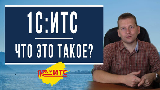 Что такое 1С ИТС? Для тех, кто не знает...