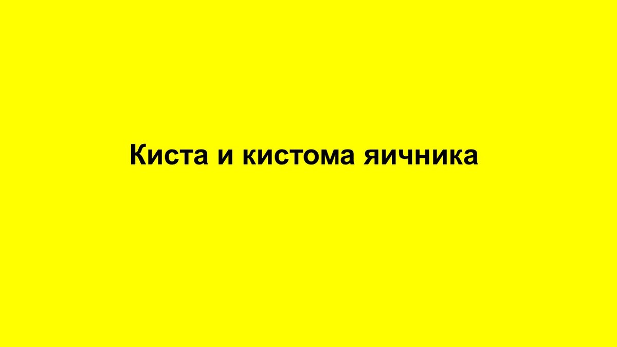 Киста и кистома яичника: симптомы, лечение, причины | Вдруг понадобится |  Дзен