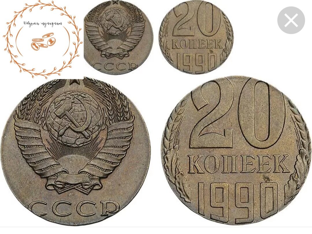 Цена монеты ссср 2 копеек. Монеты СССР 20 копеек 1990. Монета 20 копеек 1990. 20 Копеек редкие 1990 года. Монета 20 копеек 1990 UNC.