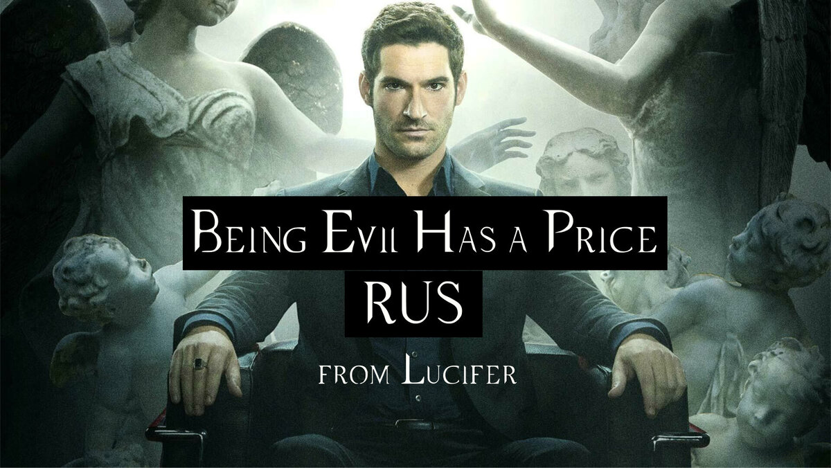 Being Evil Has a Price [RUS] | Своя цена за зло