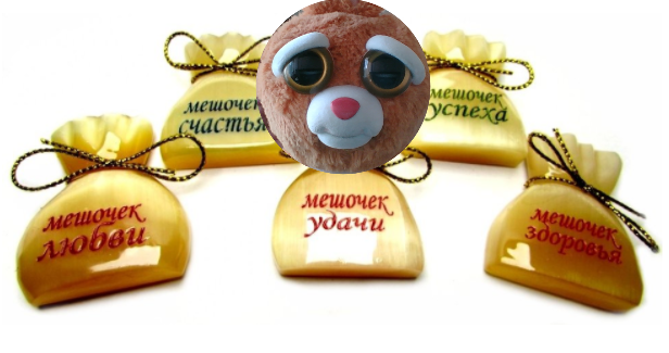 держим наши "мешочки" при себе, чтобы "не украли"