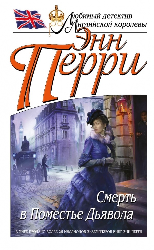 Серия:	Любимый детектив Английской королевы Цикл:	Шарлотта и Томас Питт, книга №7
Издательство:	Эксмо 