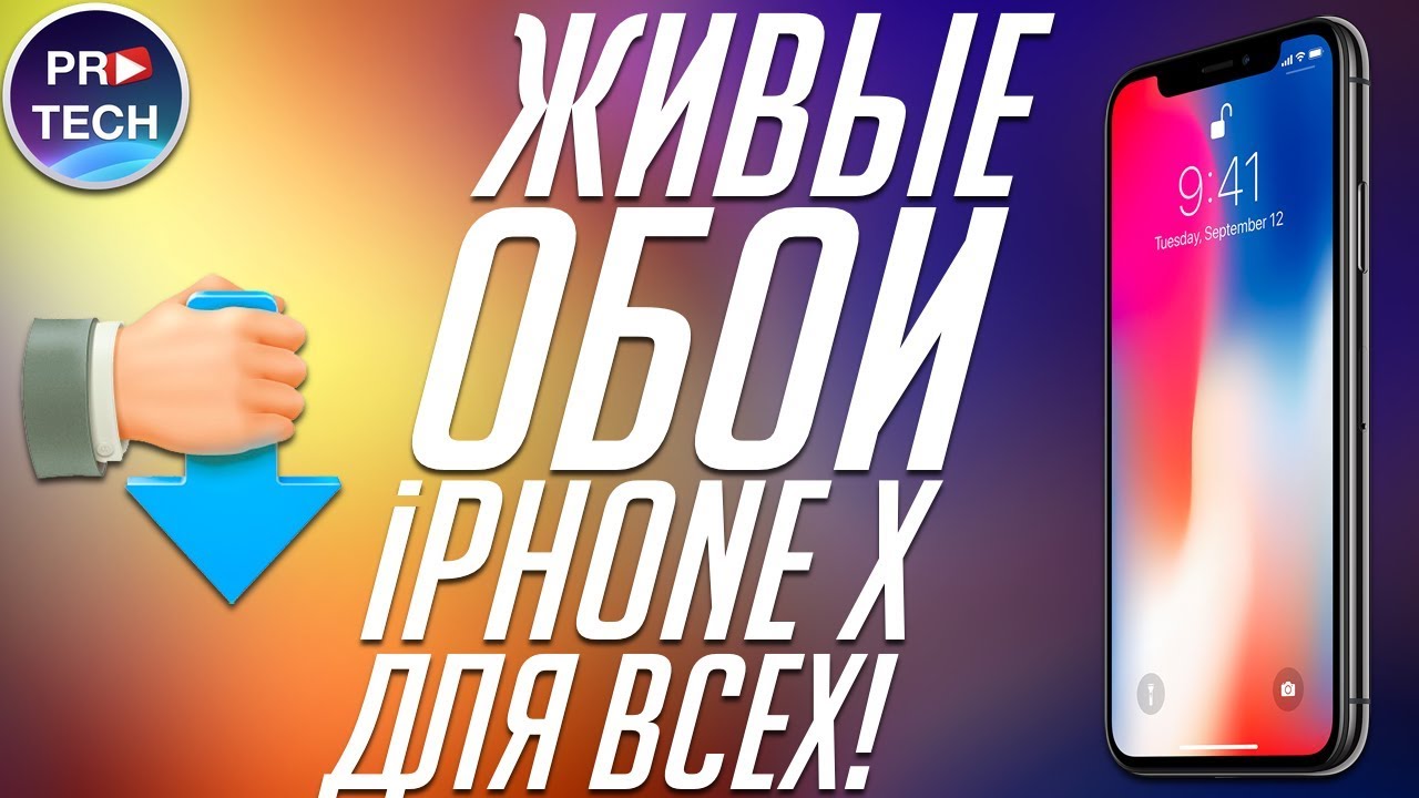 Как установить живые (live) обои с iPhone x на iPhone 8, 7 и 6s | ProTech