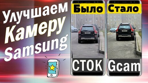 Улучши Камеру Своего Samsung За 2 Минуты | Без Рут Прав