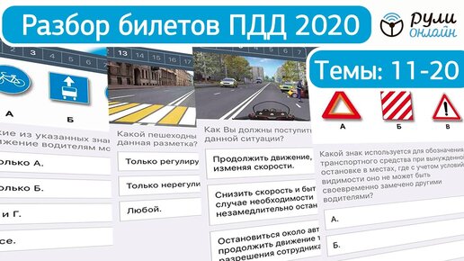 Разбор билетов ПДД 2020 (темы 11-20) урок целиком