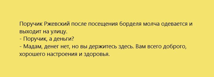 Анекдот про малиновую косточку. Анекдот про поручика Ржевского и малиновую косточку в зубах. Анекдот про малиновую косточку ПОРУЧИК РЖЕВСКИЙ.