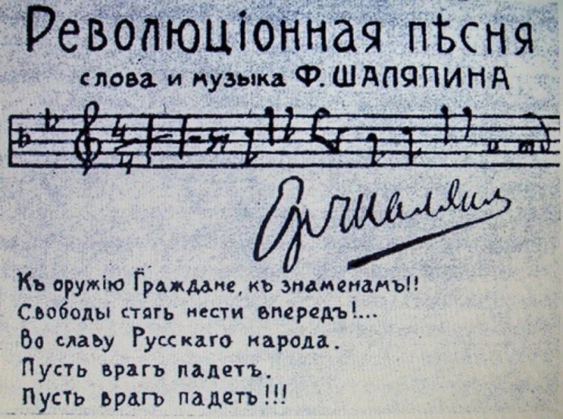 Гимн, написанный Фёдором Ивановичем Шаляпиным. Знаменитый бас исполнил это произведение, стоя на сцене с красным знаменем в левой руке; публика горячо его приветствовала