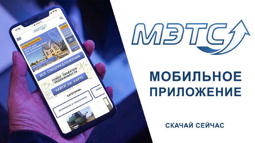 Мобильное приложение МЭТС. Вся база торгов в твоём телефоне