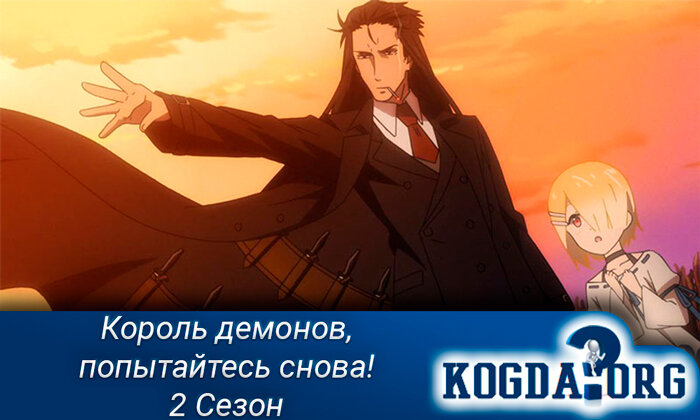 Кадр из аниме "Король демонов, попытайтесь снова!" 