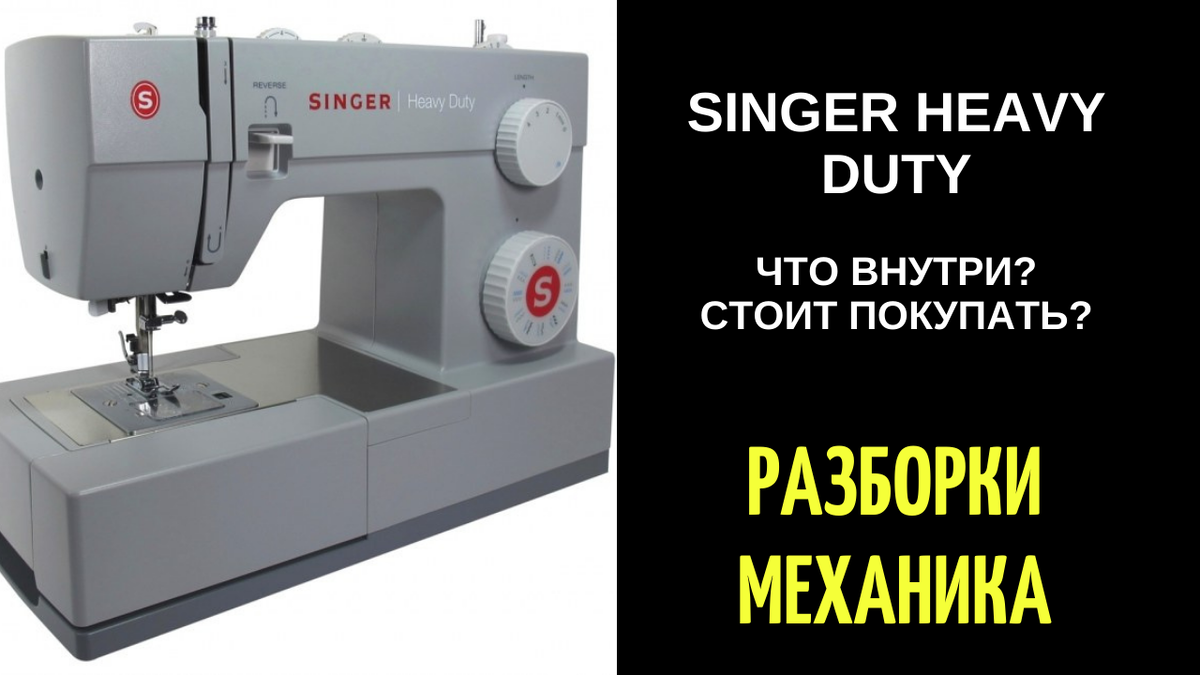 ✓ Singer Heavy Duty/Зингер Хеви Дьюти - конкурент Necchi и Bernina? Что внутри? Стоит покупать