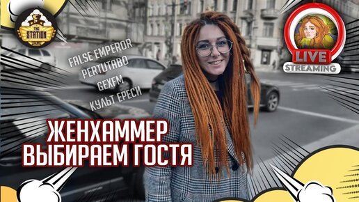 Женхаммер. Выбираем следующего гостя | Стрим The Station