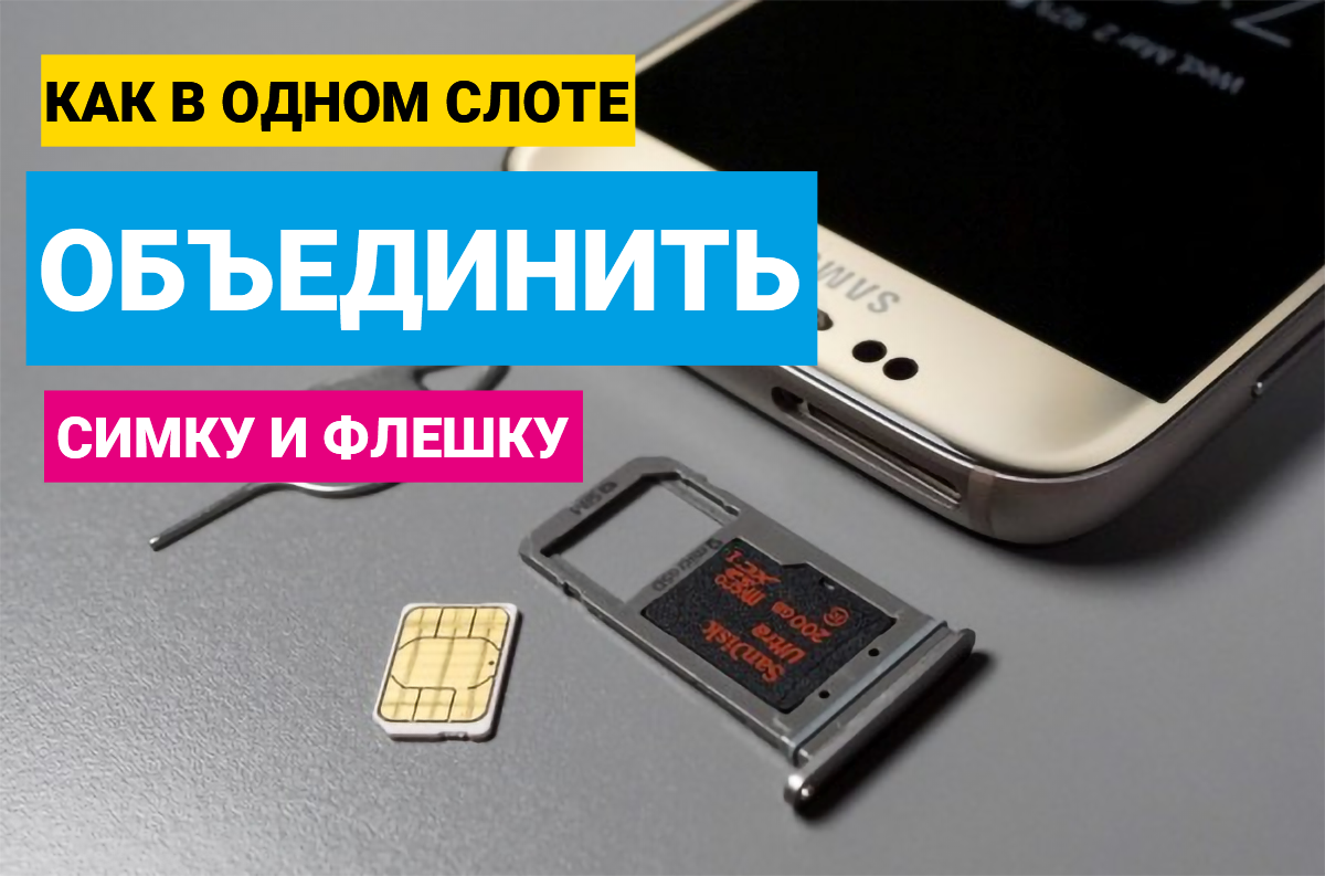 Как поставить в один слот SIM-карту и карту MicroSD | Техпросвет | Дзен