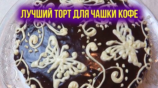 Как приготовить торт