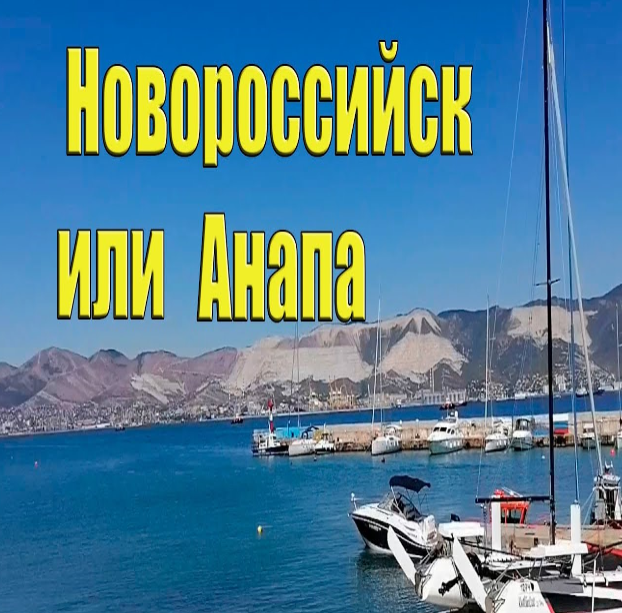 Набережная г. Новороссийска