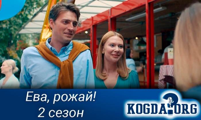 Кадр из сериала "Ева, рожай!"