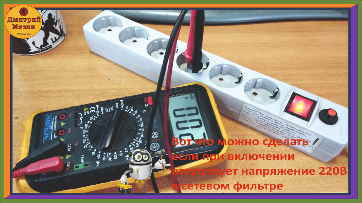 Отсутствует напряжение 220В в сетевом фильтре