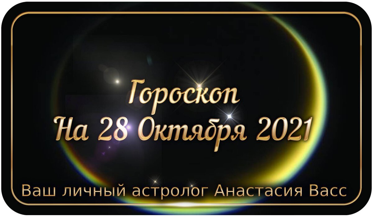 28 октября 2021 года: Все ваши точные и персональные гороскопы