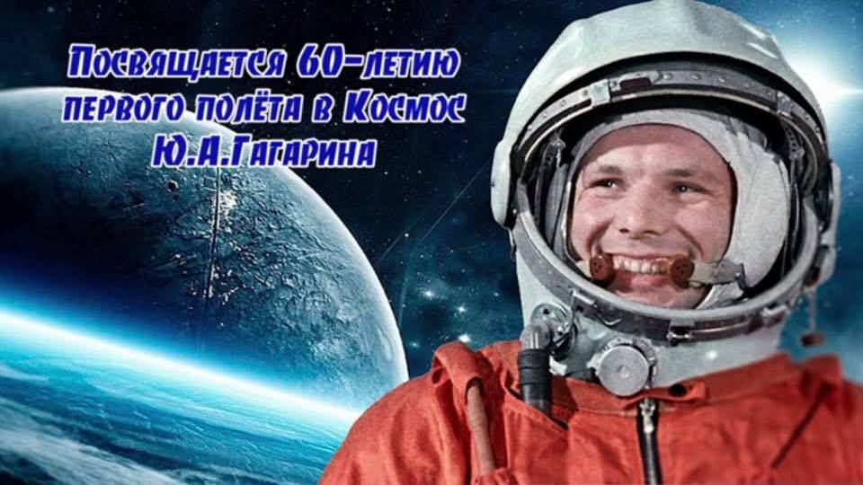 Виртуальная экскурсия к 60-летию первого полёта в Космос, который совершил легендарный Юрий Гагарин!