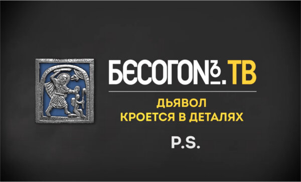 Заставка программы "Бесогон" выпуск "Дьявол кроется в деталях", посткриптум