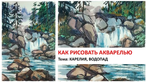 Как просто нарисовать водопад. Карельский этюд акварелью