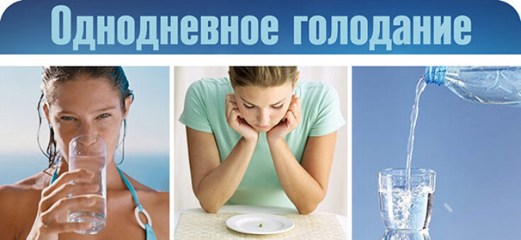 То, что нашей пищеварительной системе нужно систематически давать «выходной», известно давно. Особенно это необходимо людям с лишним весом, поскольку они зачастую перегружают свою поджелудочную железу, что впоследствии приводит к сахарному диабету. Конечно, однодневное голодание не дает такого видимого эффекта как длительное, но если правильно голодать один день в конце каждой недели, то эффект увеличится в разы. Главное в этом подходе – систематичность. 

Читайте также: 6 самых опасных диет 

Преимущества однодневного голодания:

• разгрузка пищеварительной системы – ваши органы пищеварения «отдохнут», также при воздержании обостряются вкусовые ощущения;

• омоложение организма – при регулярном подходе к однодневному голоданию;

• улучшение обмена веществ – работа органов пищеварения станет быстрее и легче;

• уменьшение риска заболевания диабетом – т.к. при переедании страдает поджелудочная железа:

• повышение иммунитета – за выработку антител к бактериям, вирусам, грибкам отвечает тонкий кишечник, поэтому разгружать его это необходимость.

Подписывайтесь на нашу страницу в Instagram! 



