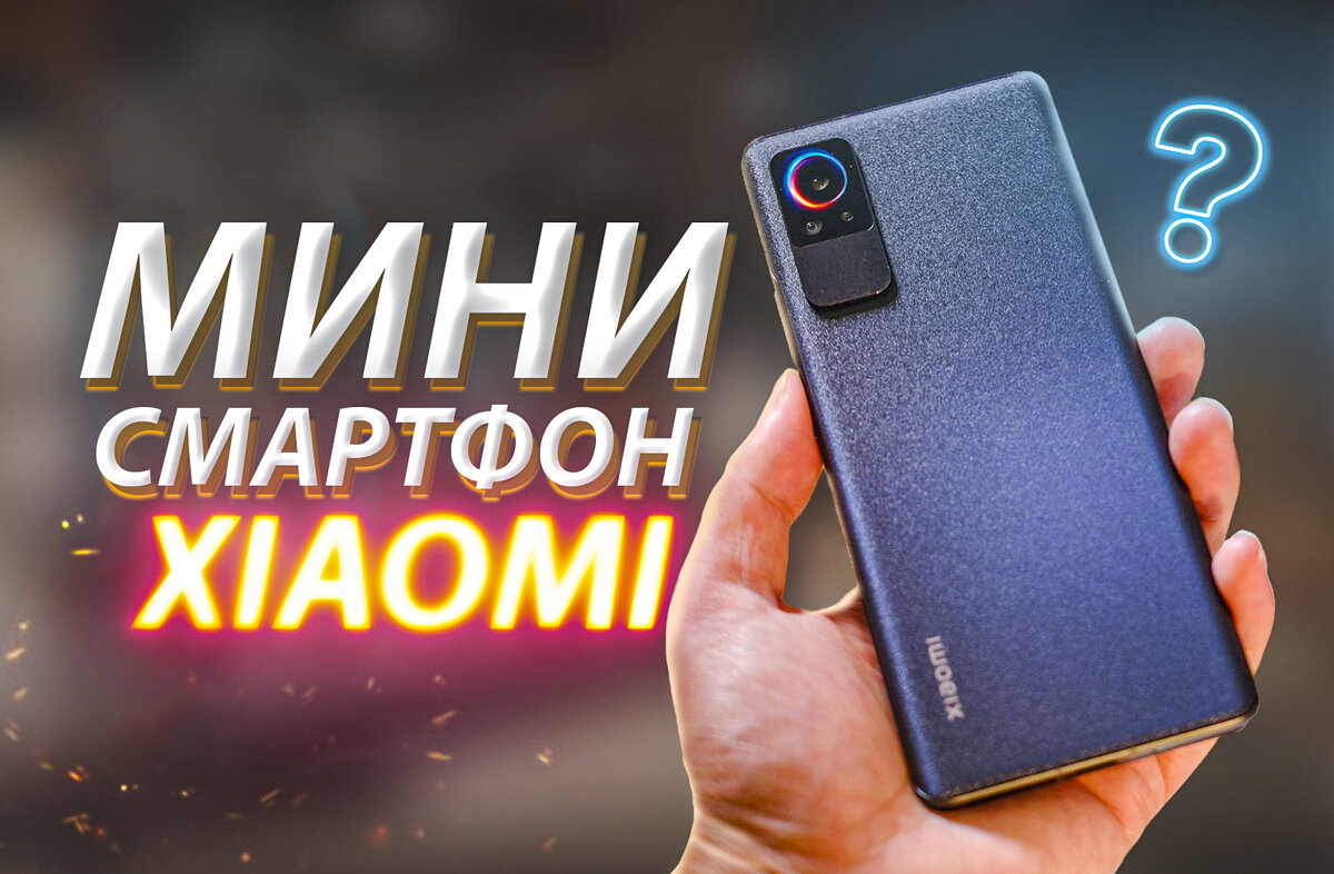 Xiaomi представят: Компактный смартфон, улучшение камер и новые особенности  MIUI 13 | На свяZи | Дзен