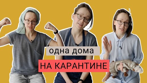 На карантине: что готовить, как меньше мусорить и отметить день рождения | САМОИЗОЛЯЦИЯ