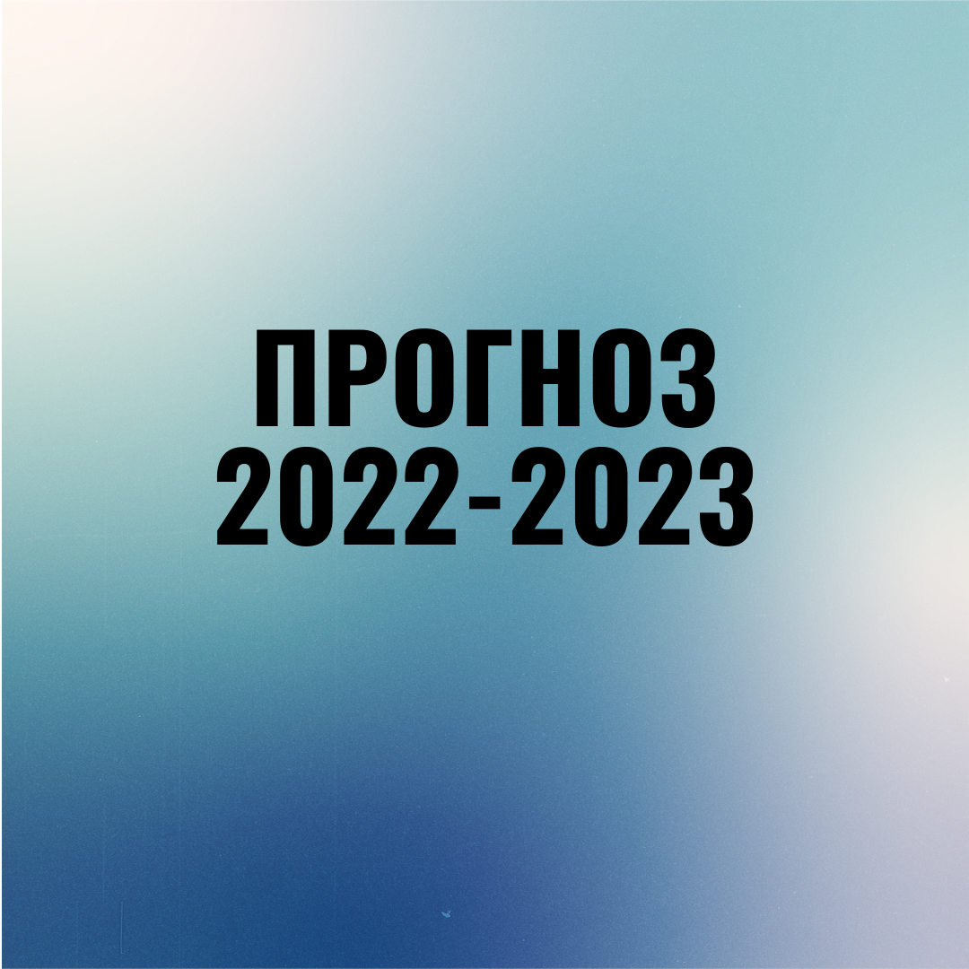 За 2022 2023 и 2024 год. 2022-2023 Надпись. Хиты 2022-2023. 2022 2023 Картинка. 2022 Всё.