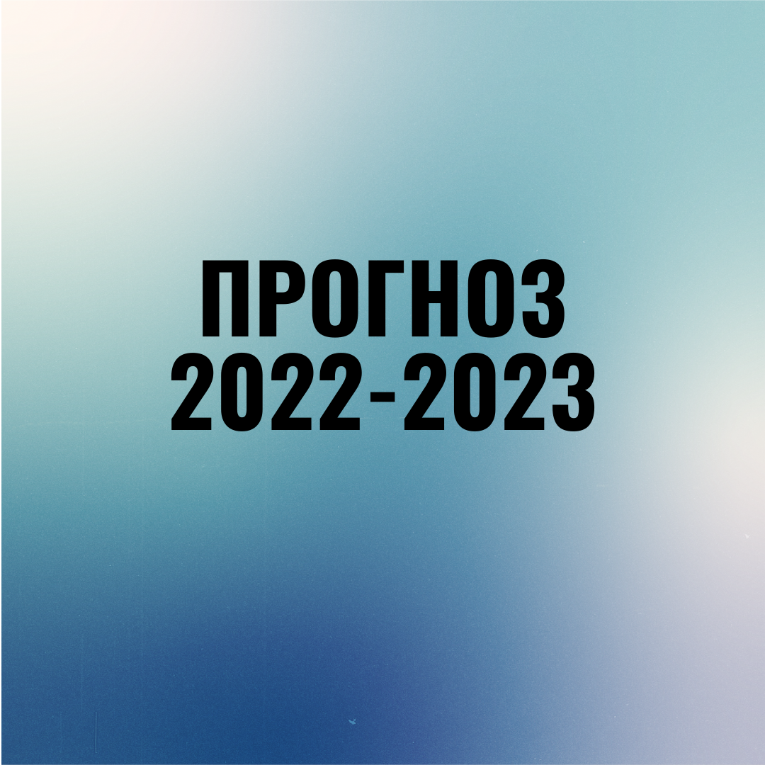 Турецкие 2022 2023 2022. 2022-2023 Картинка. 2022-2023 Надпись. 2023 Заменяет 2022 картинка. Земная плате 2022 2023.