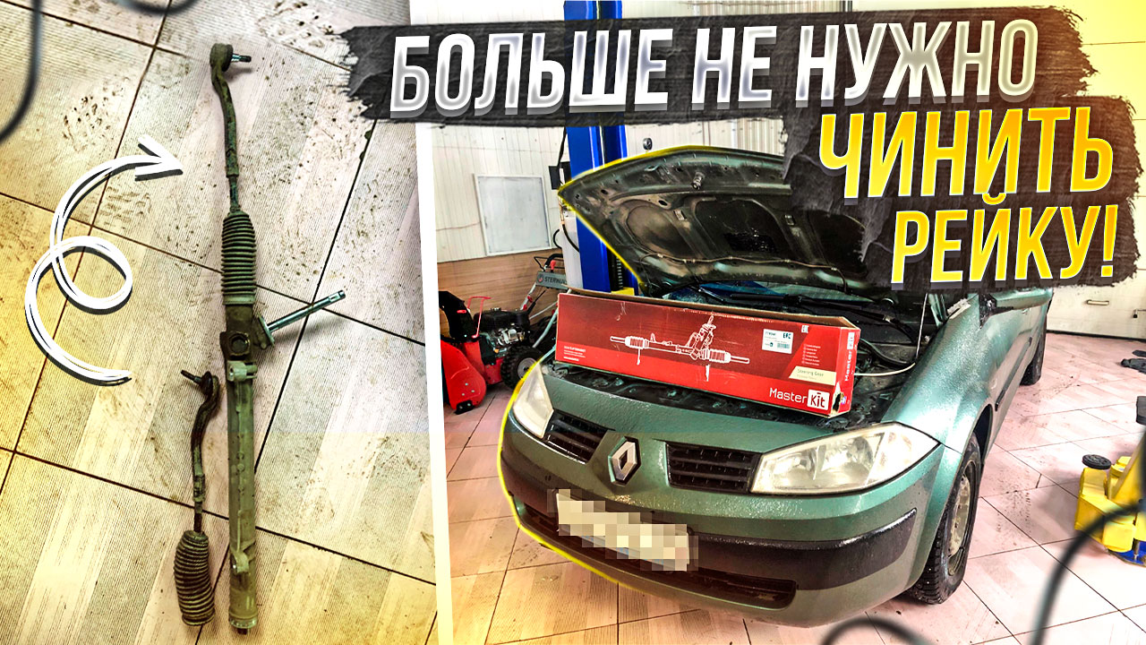 Renault logan замена рулевой рейки.