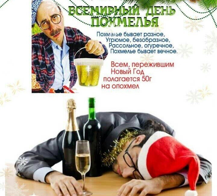 Какой праздник 1 января. Всемирный день похмелья. День похмелья праздник. 1 Января день похмелья. 1 Января - национальный день похмелья