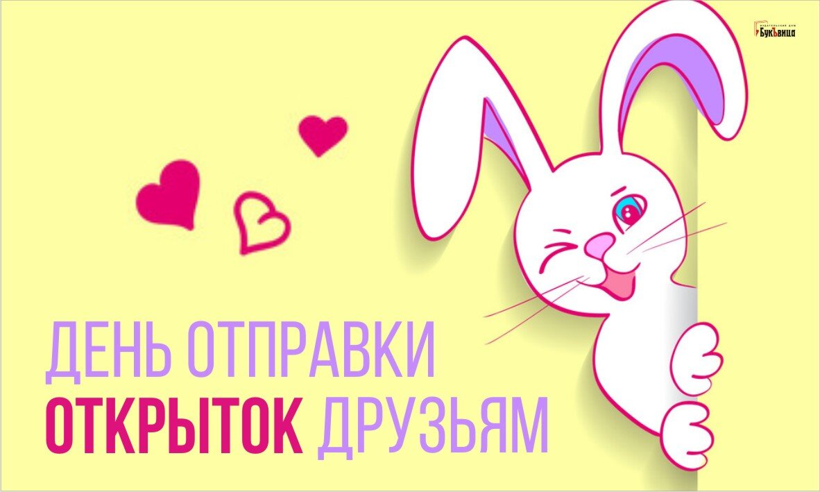 День отправки открыток друзьям - 7 февраля. Фото: "Курьер.Среда" 