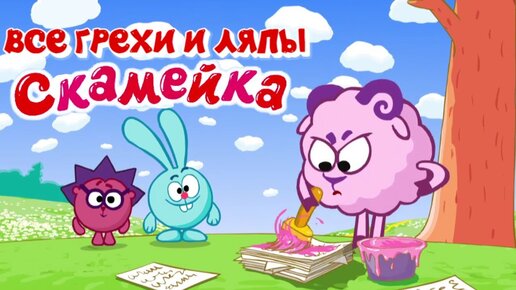 Все грехи и ляпы смешарики скамейка