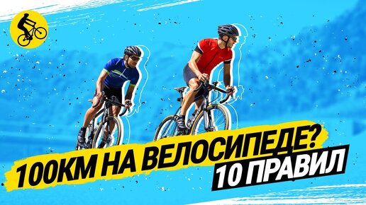 КАК ПРОЕХАТЬ 💯 КМ НА ВЕЛОСИПЕДЕ // 10 ГЛАВНЫХ ПРАВИЛ