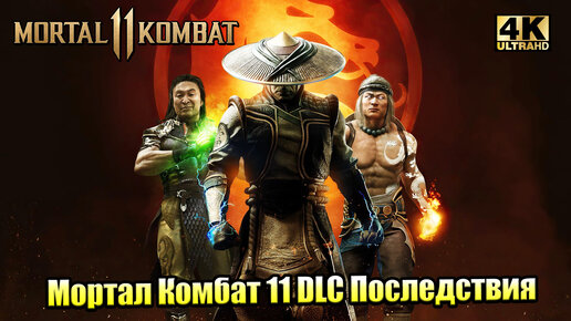 Прохождение Mortal Kombat 11 #12 — DLC Последствия Глава 13 Стрела времени {PС} 4K на русском