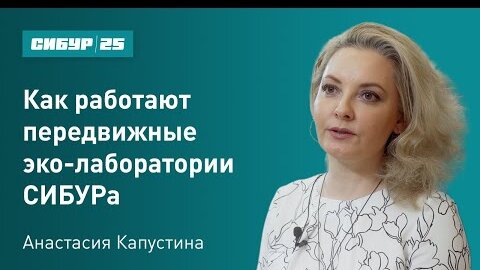 Как работают передвижные эко-лаборатории СИБУРа