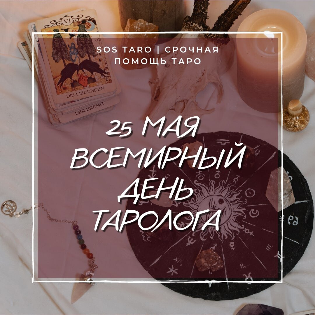 фото sos taro | срочная помощь таро
