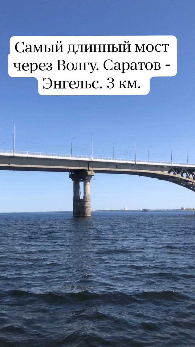 Самый длинный мост в саратове