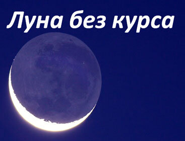 Луна "без курса"