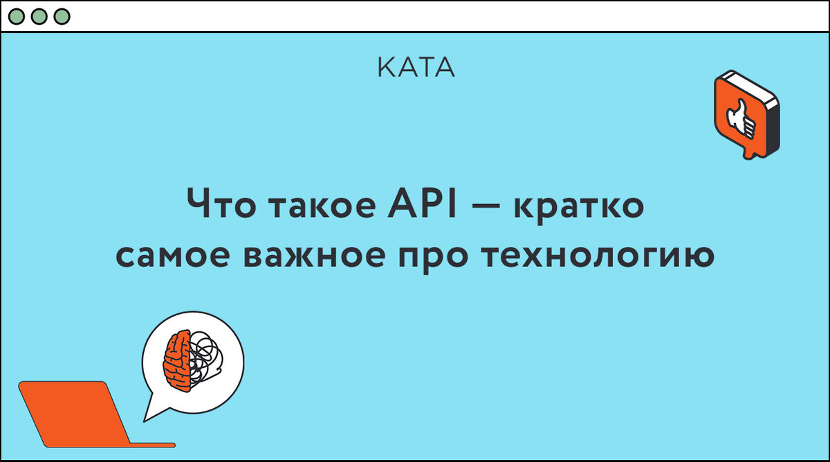 Что такое API — кратко самое важное про технологию | Kata Academy | Дзен