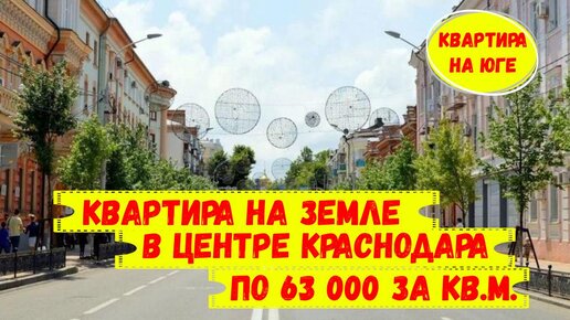 Квартира на земле в центре Краснодара по 63 000 за кв.м. ID 3308