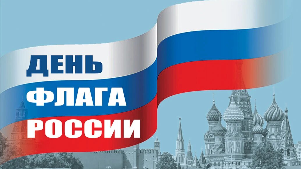 Государственный флаг России имеет свой собственный праздник. Фото: Курьер Среда