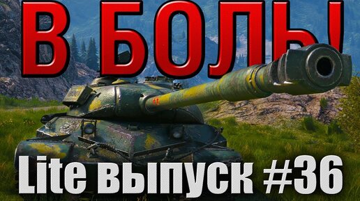 В боль! Lite выпуск №36. ПРОБИТЬ НЕЛЬЗЯ ПОМИЛОВАТЬ [World of Tanks]