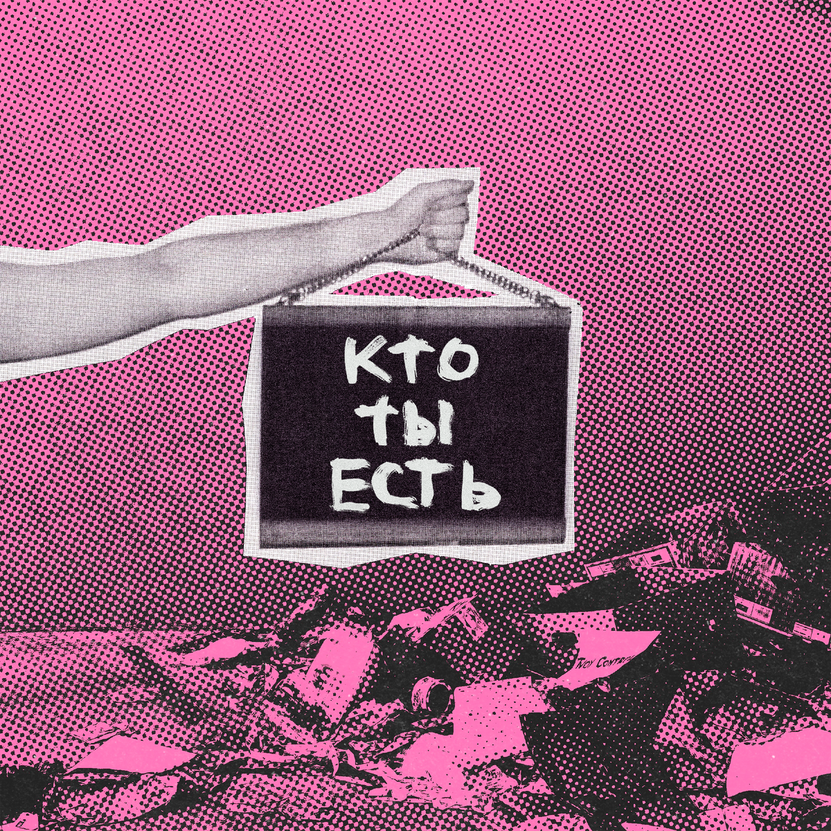 Обложка сингла "Кто ты есть" 