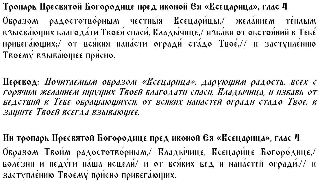 Молитва иконе всецарице об исцелении больного