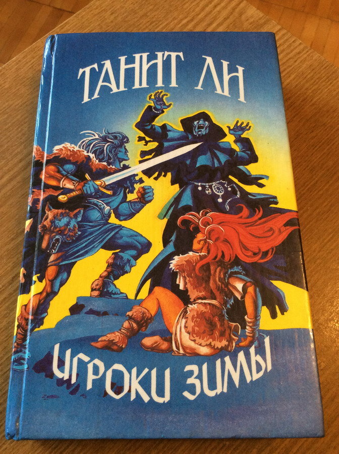 Танит Ли. Игроки зимы. - Екатеринбург: КРОК-Центр, 1993. - 480 с. 