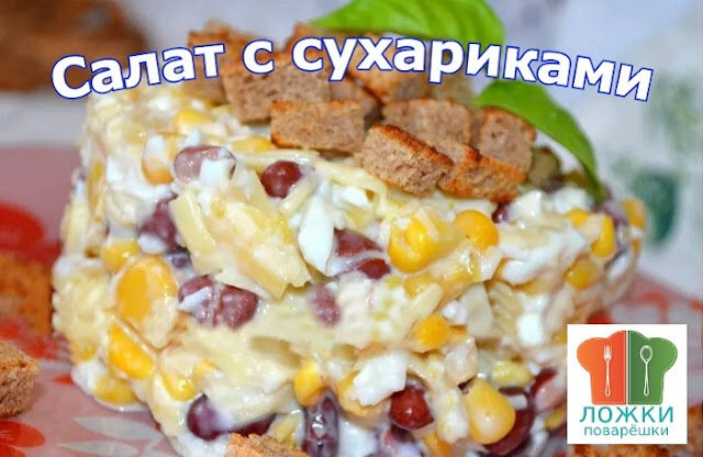 Салат с сухариками