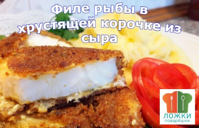 Филе рыбы в хрустящей корочке из сыра